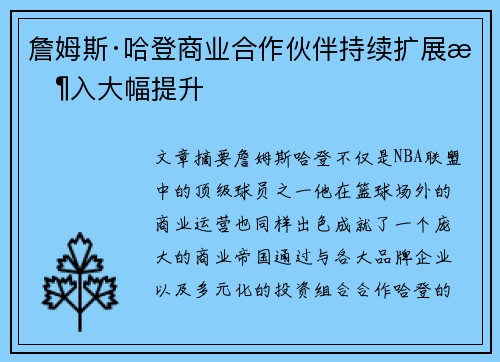 詹姆斯·哈登商业合作伙伴持续扩展收入大幅提升