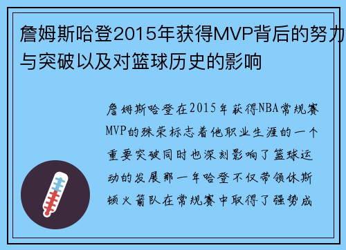 詹姆斯哈登2015年获得MVP背后的努力与突破以及对篮球历史的影响