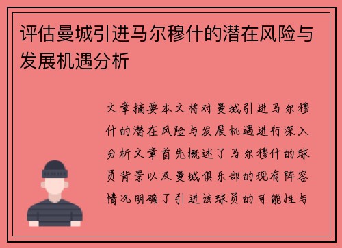 评估曼城引进马尔穆什的潜在风险与发展机遇分析
