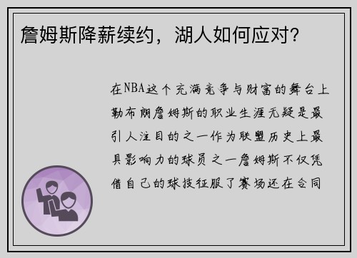 詹姆斯降薪续约,湖人如何应对? 詹姆斯降薪续约,湖人如何应对?