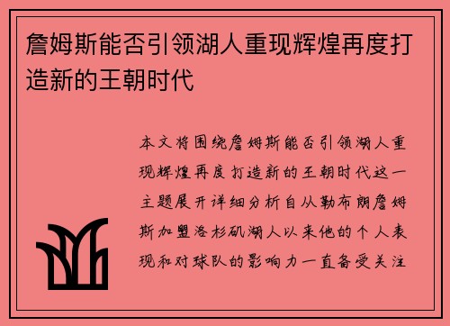 詹姆斯能否引领湖人重现辉煌再度打造新的王朝时代