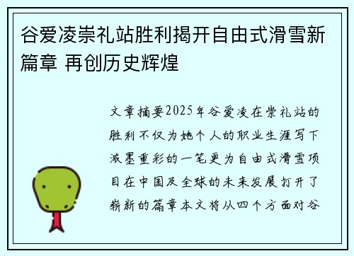 谷爱凌崇礼站胜利揭开自由式滑雪新篇章 再创历史辉煌