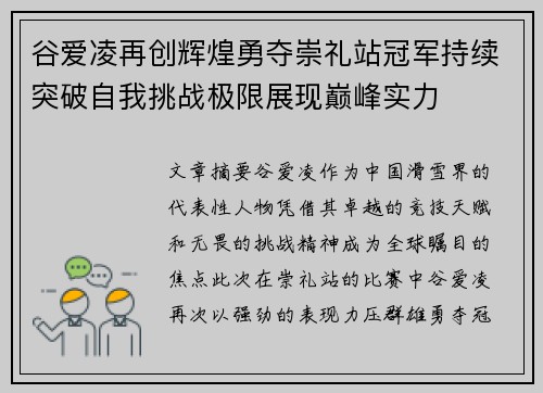 谷爱凌再创辉煌勇夺崇礼站冠军持续突破自我挑战极限展现巅峰实力