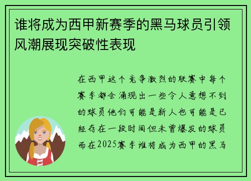 谁将成为西甲新赛季的黑马球员引领风潮展现突破性表现