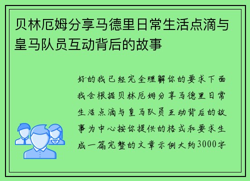 贝林厄姆分享马德里日常生活点滴与皇马队员互动背后的故事
