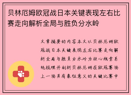 贝林厄姆欧冠战日本关键表现左右比赛走向解析全局与胜负分水岭