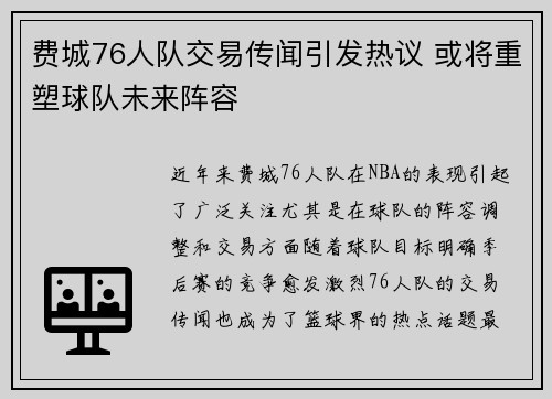 费城76人队交易传闻引发热议 或将重塑球队未来阵容