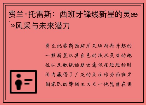 费兰·托雷斯：西班牙锋线新星的灵活风采与未来潜力