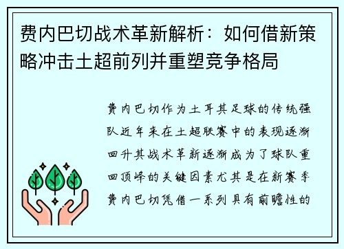 费内巴切战术革新解析：如何借新策略冲击土超前列并重塑竞争格局
