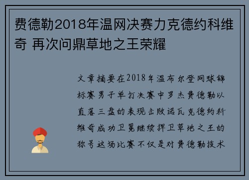 费德勒2018年温网决赛力克德约科维奇 再次问鼎草地之王荣耀