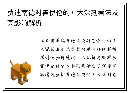 费迪南德对霍伊伦的五大深刻看法及其影响解析