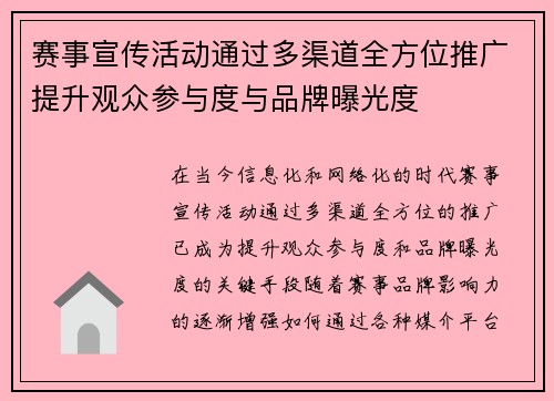 赛事宣传活动通过多渠道全方位推广提升观众参与度与品牌曝光度