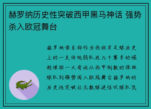 赫罗纳历史性突破西甲黑马神话 强势杀入欧冠舞台
