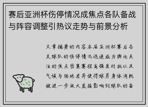 赛后亚洲杯伤停情况成焦点各队备战与阵容调整引热议走势与前景分析