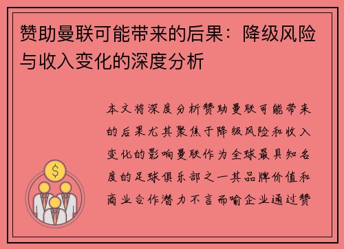 赞助曼联可能带来的后果：降级风险与收入变化的深度分析