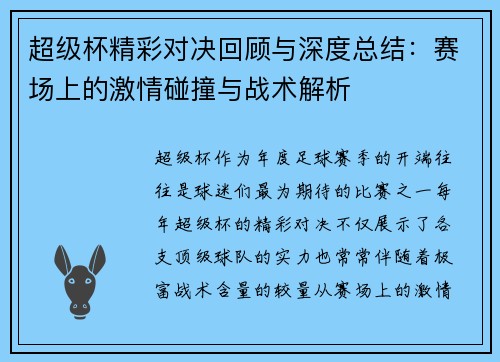 超级杯精彩对决回顾与深度总结：赛场上的激情碰撞与战术解析