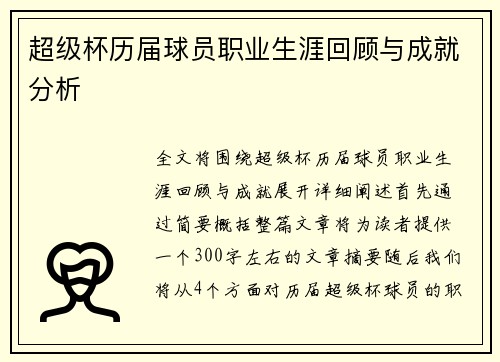 超级杯历届球员职业生涯回顾与成就分析