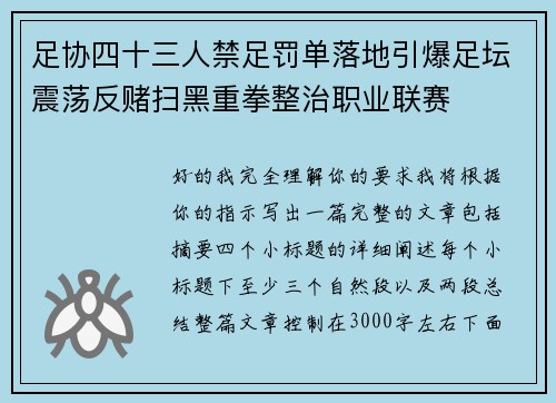 足协四十三人禁足罚单落地引爆足坛震荡反赌扫黑重拳整治职业联赛