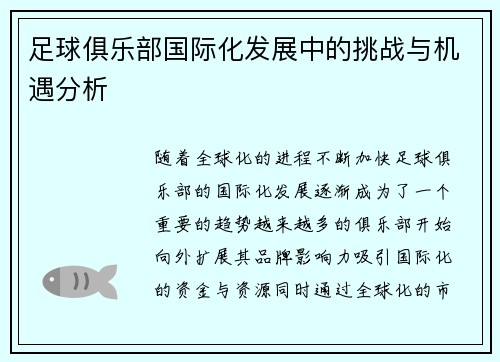 足球俱乐部国际化发展中的挑战与机遇分析