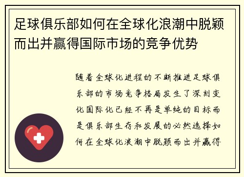 足球俱乐部如何在全球化浪潮中脱颖而出并赢得国际市场的竞争优势