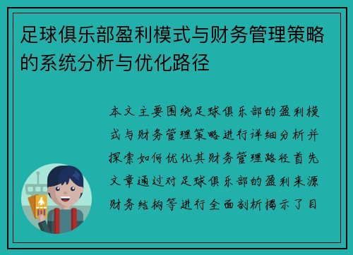 足球俱乐部盈利模式与财务管理策略的系统分析与优化路径