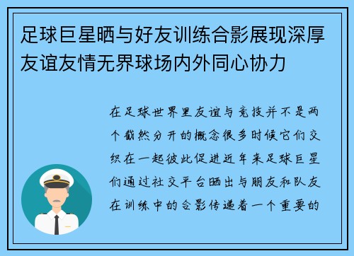 足球巨星晒与好友训练合影展现深厚友谊友情无界球场内外同心协力