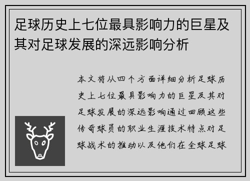 足球历史上七位最具影响力的巨星及其对足球发展的深远影响分析