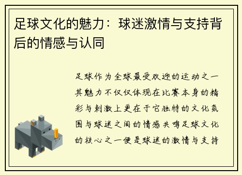 足球文化的魅力：球迷激情与支持背后的情感与认同