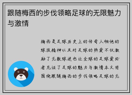 跟随梅西的步伐领略足球的无限魅力与激情