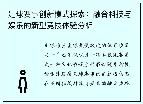 足球赛事创新模式探索：融合科技与娱乐的新型竞技体验分析