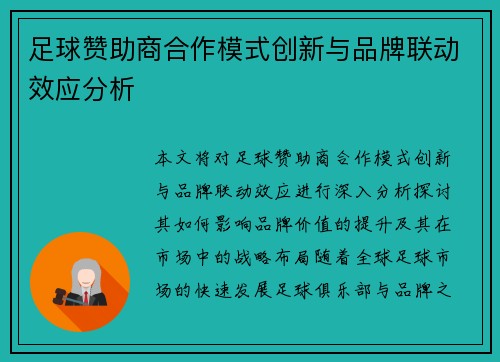 足球赞助商合作模式创新与品牌联动效应分析