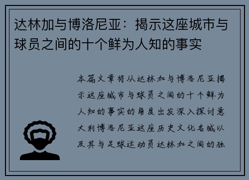 达林加与博洛尼亚:揭示这座城市与球员之间的十个鲜为人知的事实 达林加与博洛尼亚:揭示这座城市与球员之间的十个鲜为人知的事实