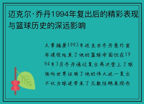 迈克尔·乔丹1994年复出后的精彩表现与篮球历史的深远影响