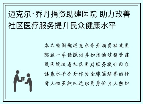 迈克尔·乔丹捐资助建医院 助力改善社区医疗服务提升民众健康水平