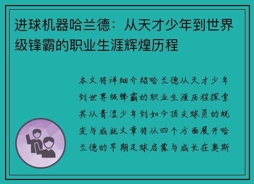 进球机器哈兰德：从天才少年到世界级锋霸的职业生涯辉煌历程