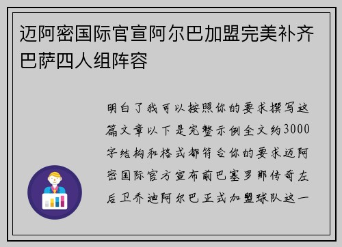 迈阿密国际官宣阿尔巴加盟完美补齐巴萨四人组阵容