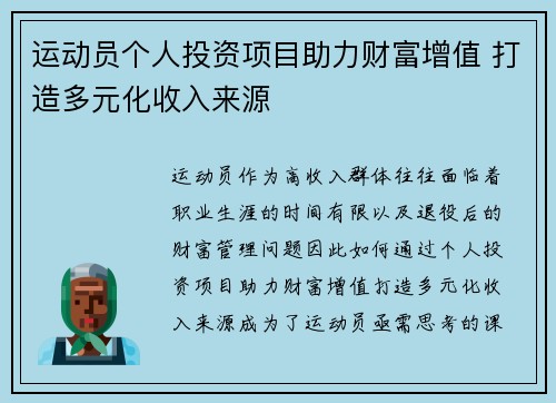 运动员个人投资项目助力财富增值 打造多元化收入来源