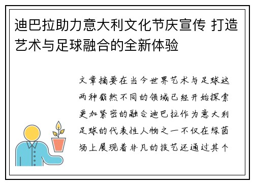 迪巴拉助力意大利文化节庆宣传 打造艺术与足球融合的全新体验