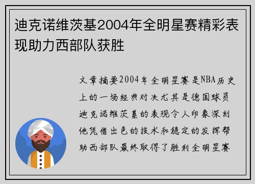 迪克诺维茨基2004年全明星赛精彩表现助力西部队获胜