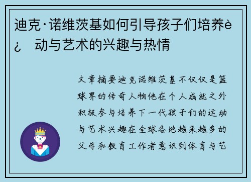 迪克·诺维茨基如何引导孩子们培养运动与艺术的兴趣与热情