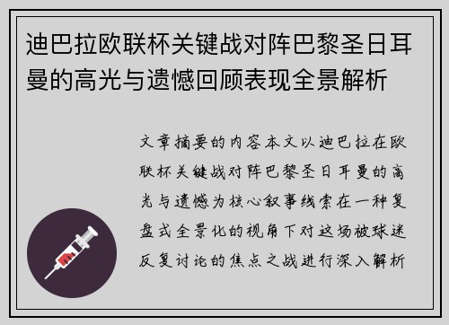 迪巴拉欧联杯关键战对阵巴黎圣日耳曼的高光与遗憾回顾表现全景解析