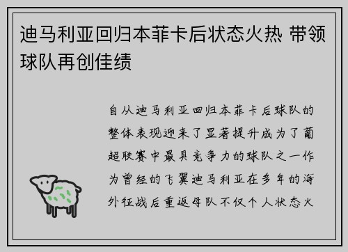 迪马利亚回归本菲卡后状态火热 带领球队再创佳绩