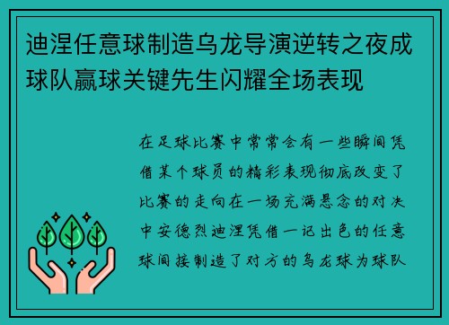 迪涅任意球制造乌龙导演逆转之夜成球队赢球关键先生闪耀全场表现