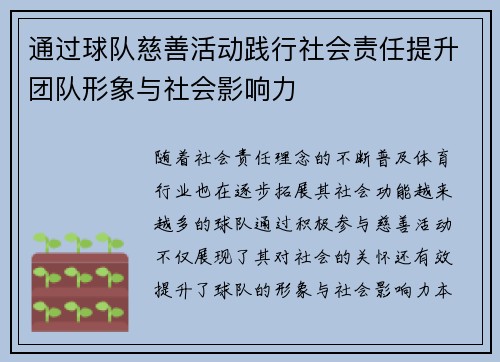 通过球队慈善活动践行社会责任提升团队形象与社会影响力