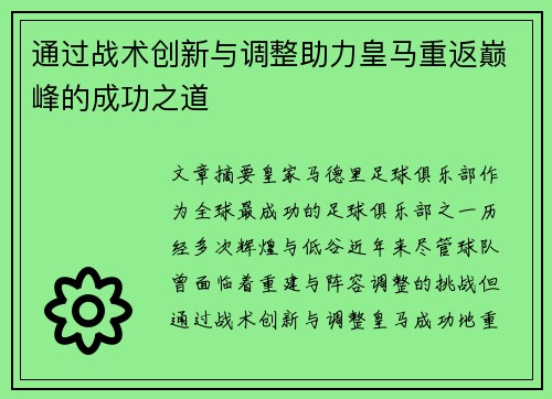 通过战术创新与调整助力皇马重返巅峰的成功之道