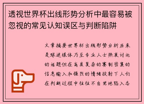 透视世界杯出线形势分析中最容易被忽视的常见认知误区与判断陷阱
