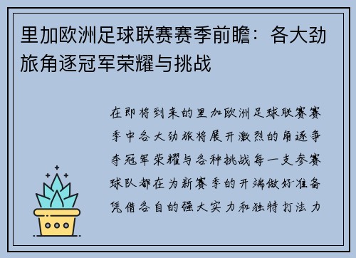 里加欧洲足球联赛赛季前瞻：各大劲旅角逐冠军荣耀与挑战