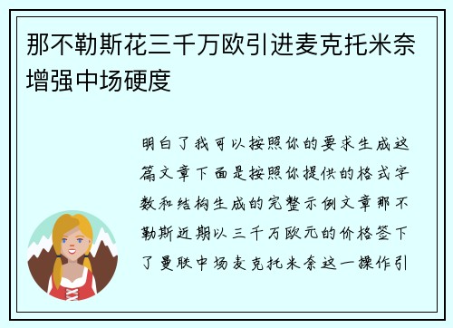 那不勒斯花三千万欧引进麦克托米奈增强中场硬度