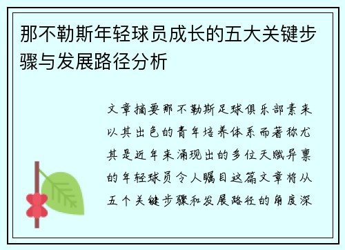那不勒斯年轻球员成长的五大关键步骤与发展路径分析