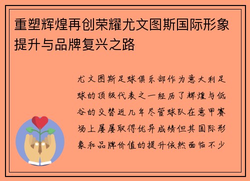 重塑辉煌再创荣耀尤文图斯国际形象提升与品牌复兴之路 重塑辉煌再创荣耀尤文图斯国际形象提升与品牌复兴之路